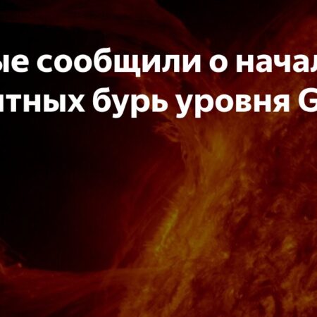 На Земле разразились мощные магнитные бури, достигшие уровня G3