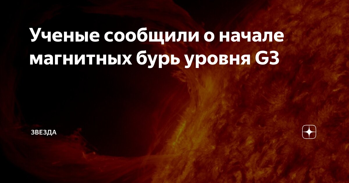 Preview На Земле разразились мощные магнитные бури, достигшие уровня G3