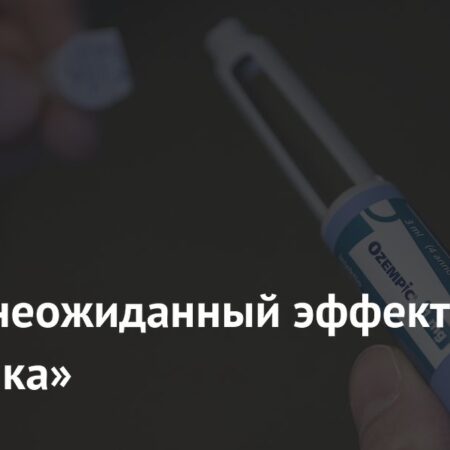Неожиданное открытие: «Оземпик» и снижение риска сердечной недостаточности