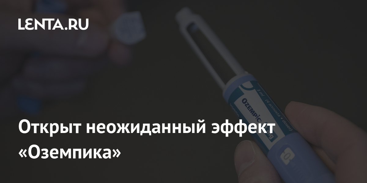 Preview Неожиданное открытие: «Оземпик» и снижение риска сердечной недостаточности