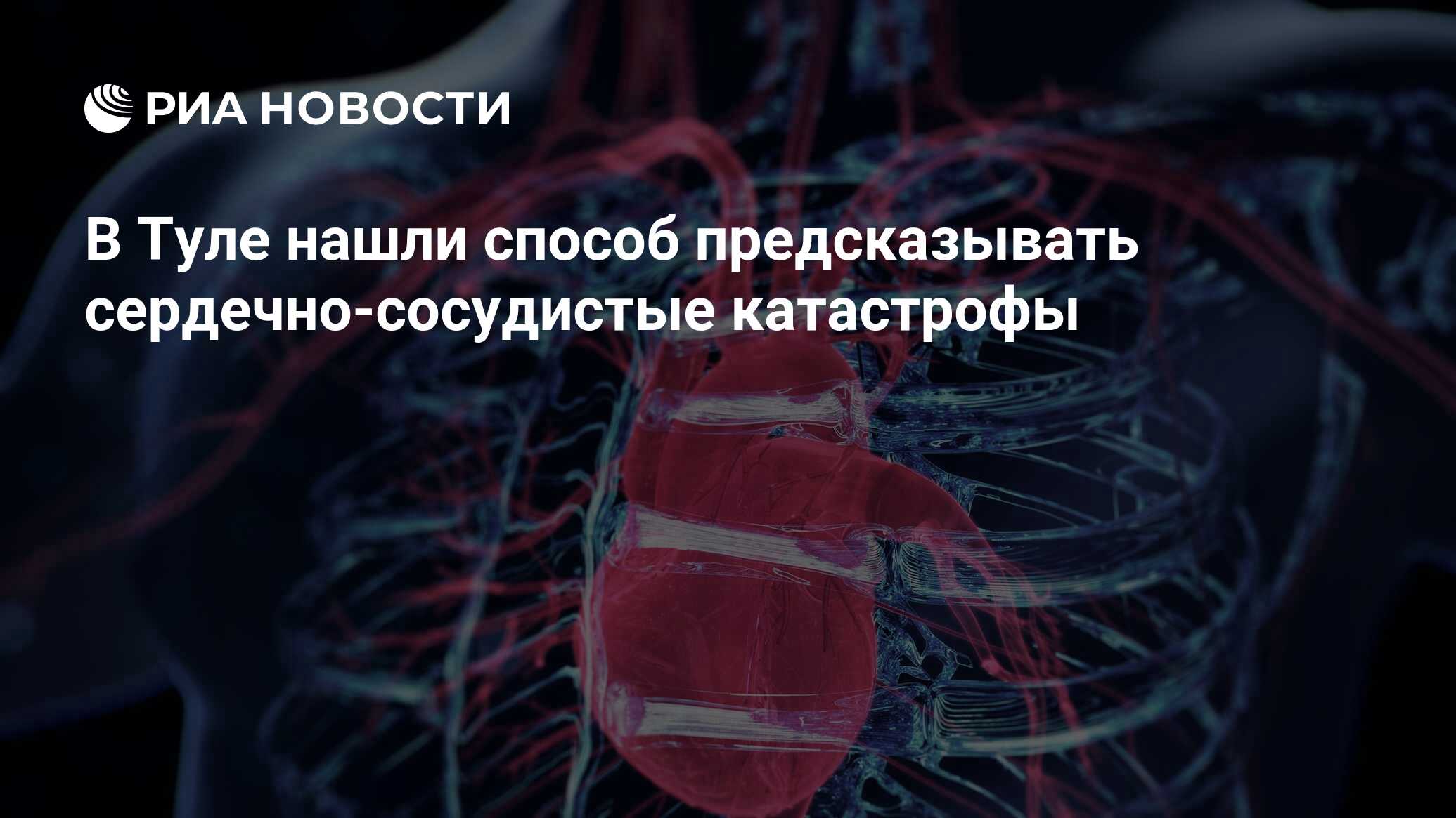 Preview В Туле разработан новый метод прогнозирования сердечно-сосудистых катастроф