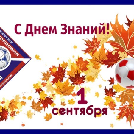 1 сентября – День знаний: Вспоминаем школьные годы наших футболистов