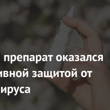 Противоаллергический спрей эффективно защищает от коронавируса, показало исследование