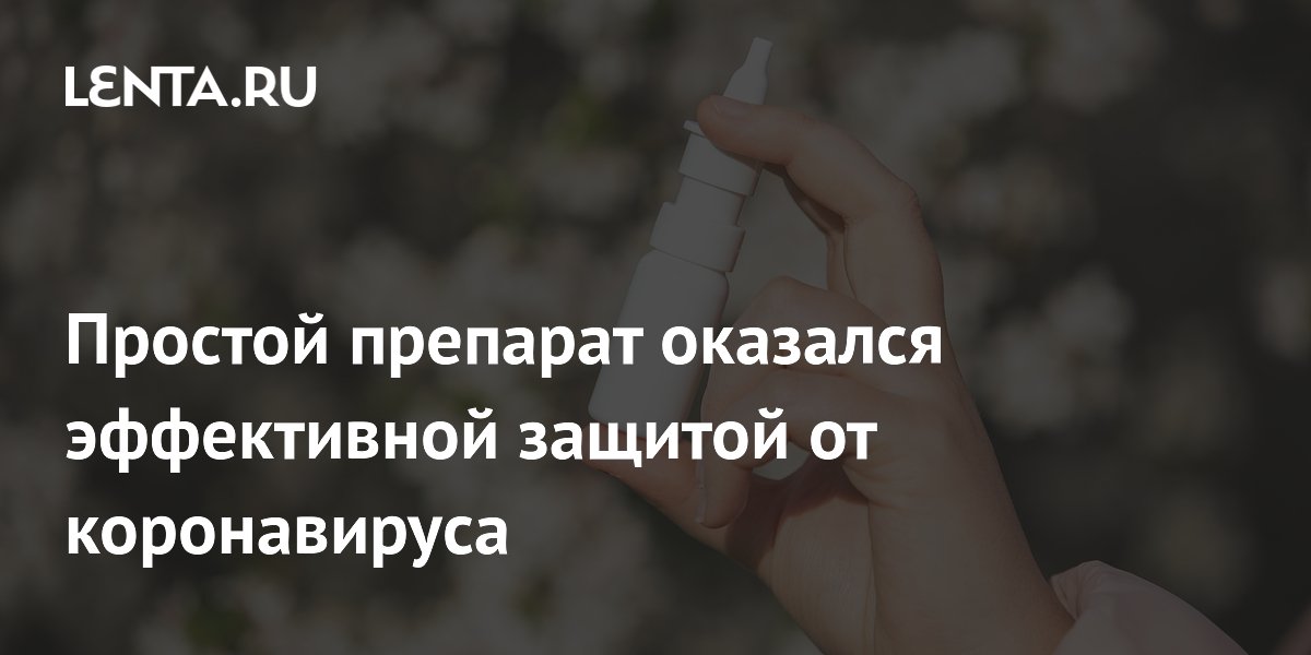 Preview Противоаллергический спрей эффективно защищает от коронавируса, показало исследование