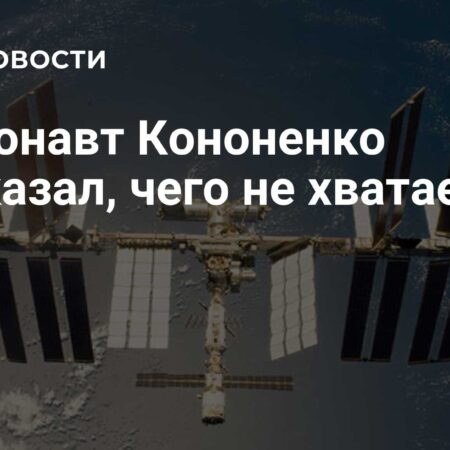 Чего не хватает на МКС: Взгляд рекордсмена Олега Кононенко на комфорт в космосе