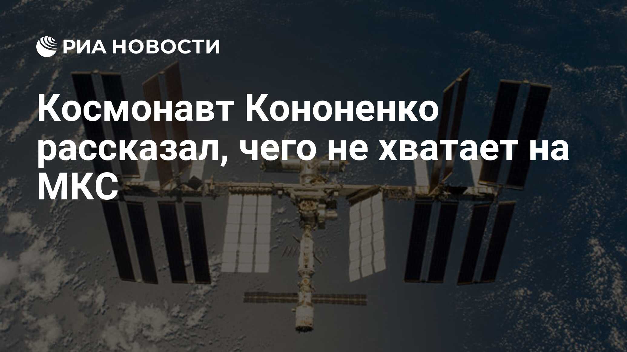 Preview Чего не хватает на МКС: Взгляд рекордсмена Олега Кононенко на комфорт в космосе