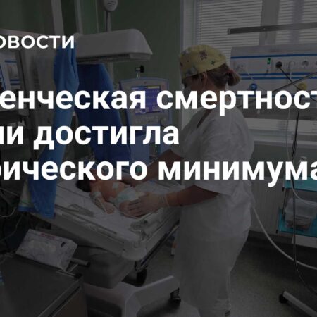 Младенческая смертность в России обновила исторический минимум