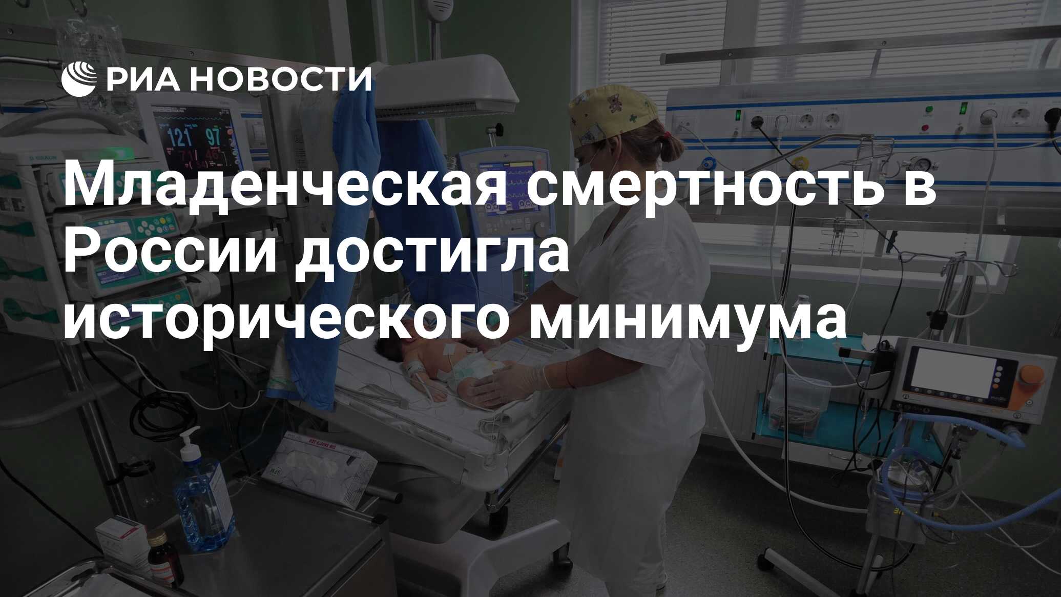 Preview Младенческая смертность в России обновила исторический минимум