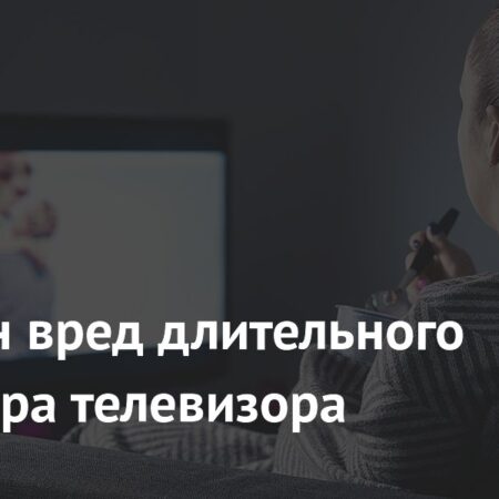 Вред длительного просмотра телевизора: новые данные исследований
