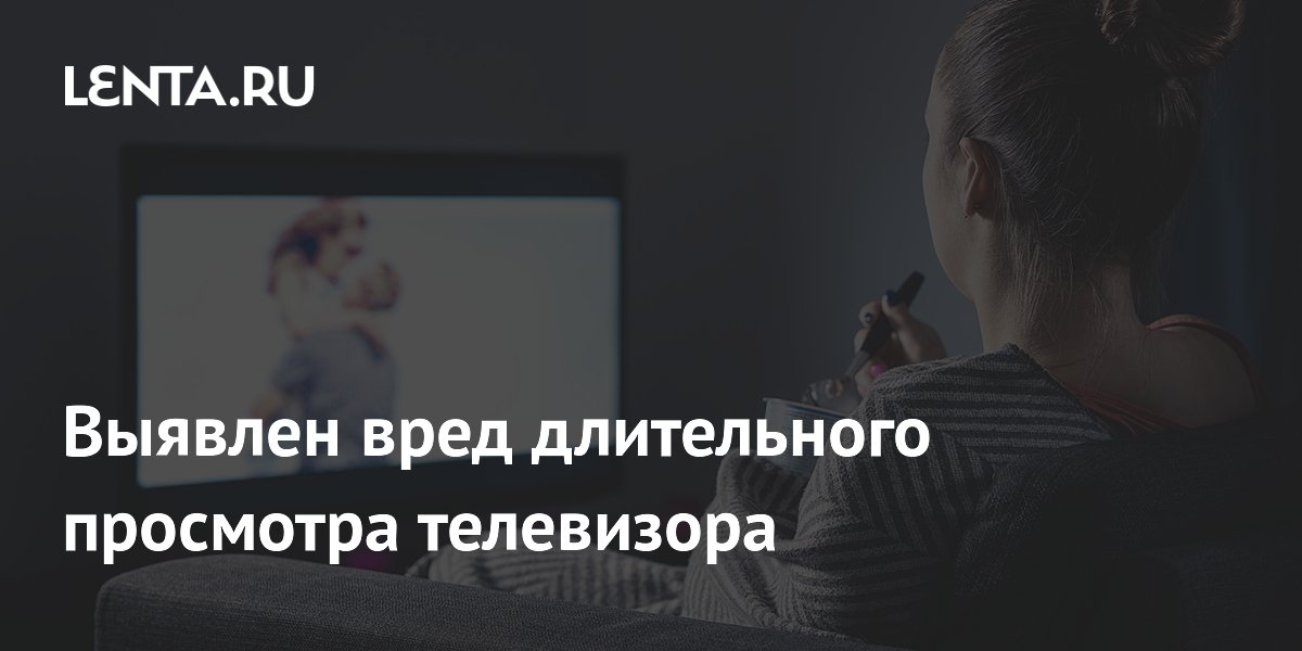 Preview Вред длительного просмотра телевизора: новые данные исследований