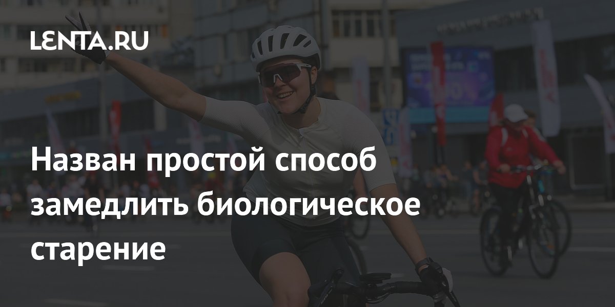 Preview Простой и Доступный Способ Замедлить Биологическое Старение