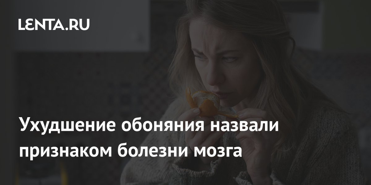 Preview Ухудшение Обоняния: Ранний Индикатор Болезни Альцгеймера
