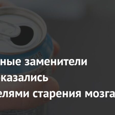 Искусственные подсластители могут ускорять снижение когнитивных функций, согласно исследованию
