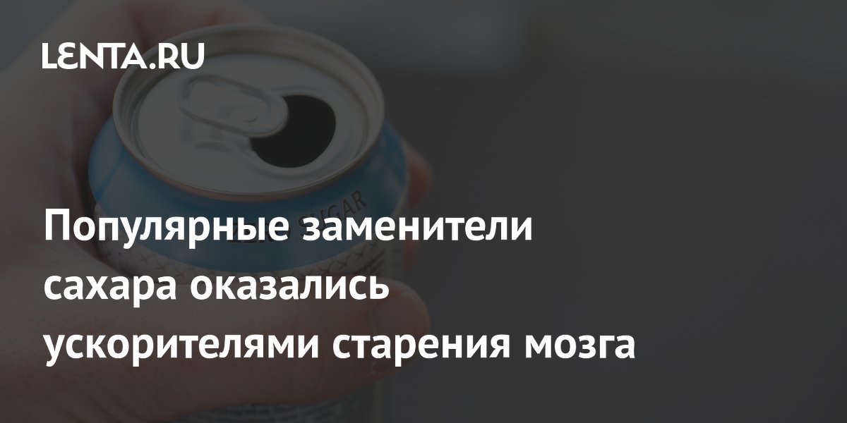 Preview Искусственные подсластители могут ускорять снижение когнитивных функций, согласно исследованию