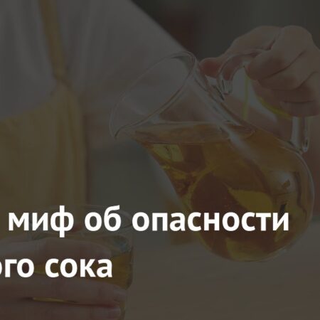Миф об опасности яблочного сока для зубов развеян