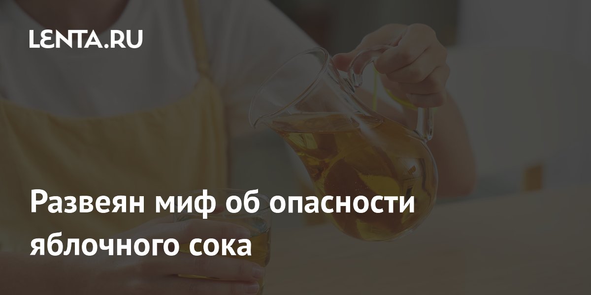 Preview Миф об опасности яблочного сока для зубов развеян