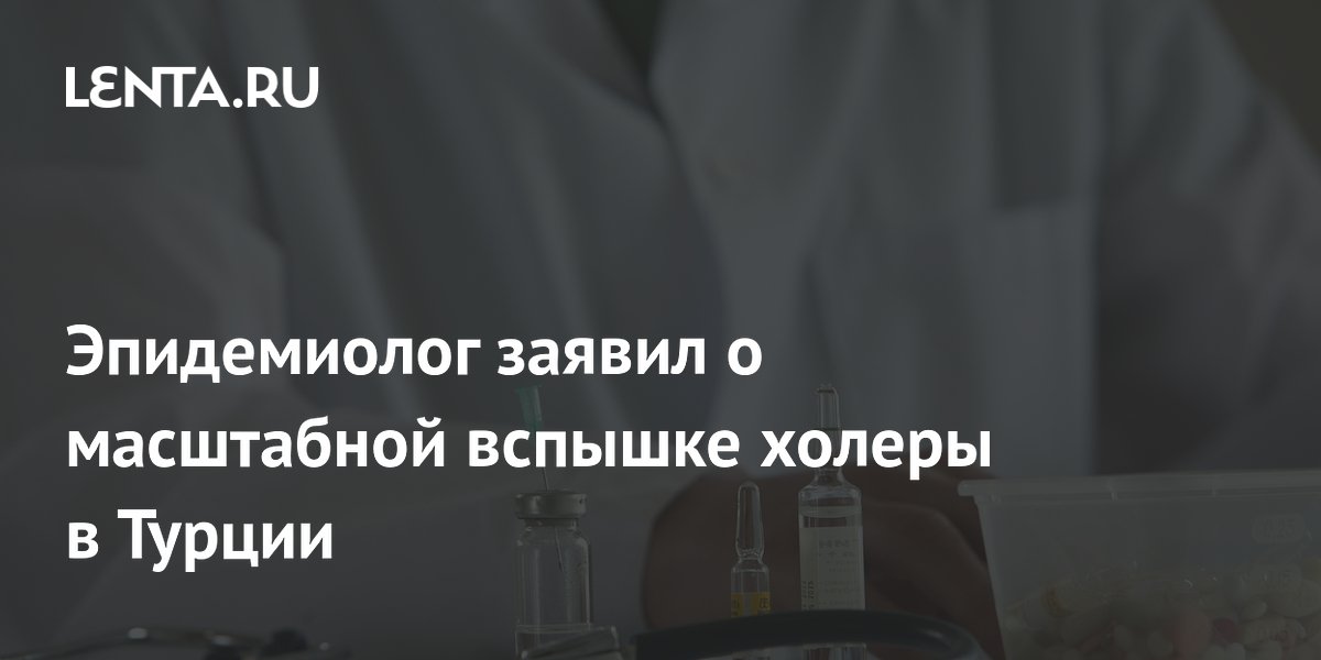 Preview Масштабная вспышка холеры в Турции: Мнение эпидемиолога Геннадия Онищенко