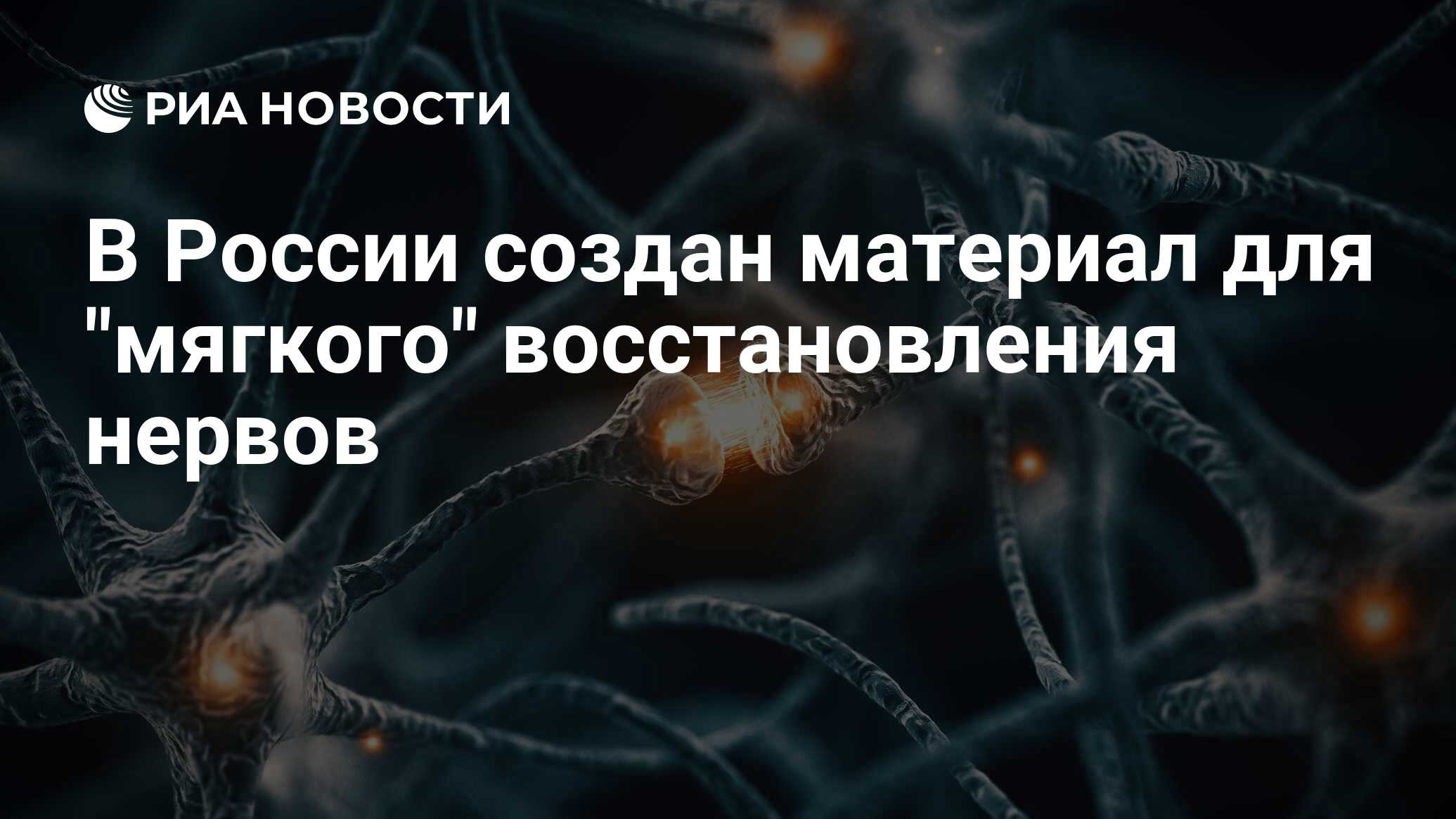 Preview Инновационный Материал Для «Мягкого» Восстановления Нервов