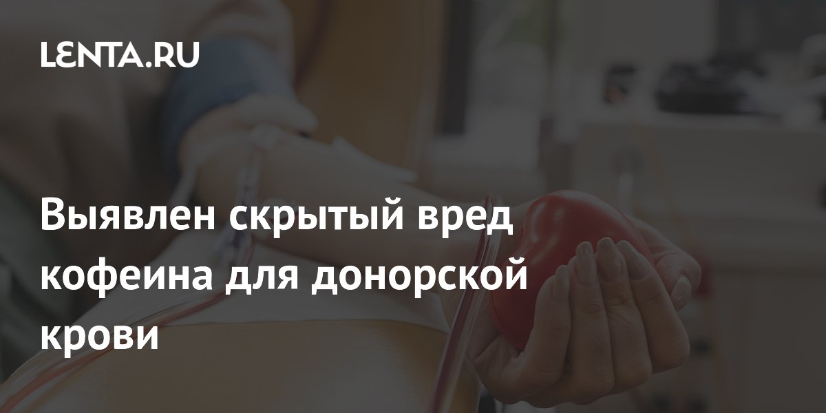 Preview Скрытый вред кофеина для донорской крови: Новые научные данные