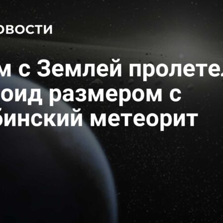 Крупный астероид пролетел рядом с Землей, не представляя угрозы