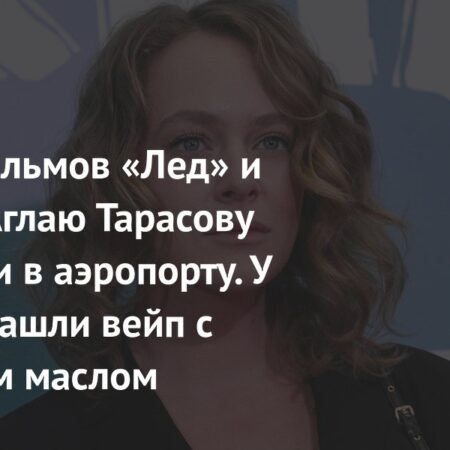 Аглая Тарасова: Детали Задержания с Наркотиками в Аэропорту Домодедово