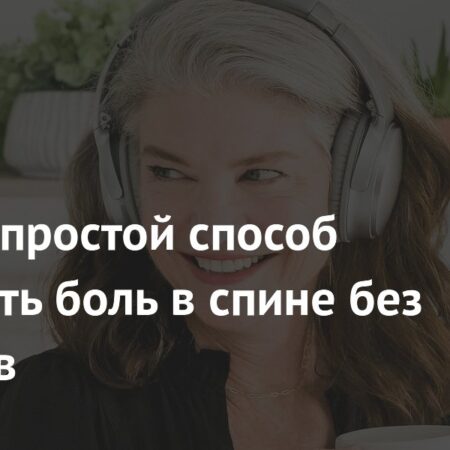 Простой способ облегчить боль в спине без медикаментов: сила музыки