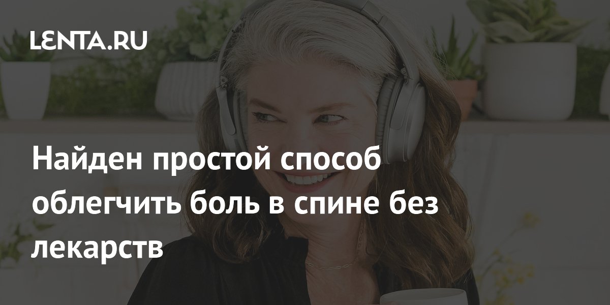 Preview Простой способ облегчить боль в спине без медикаментов: сила музыки