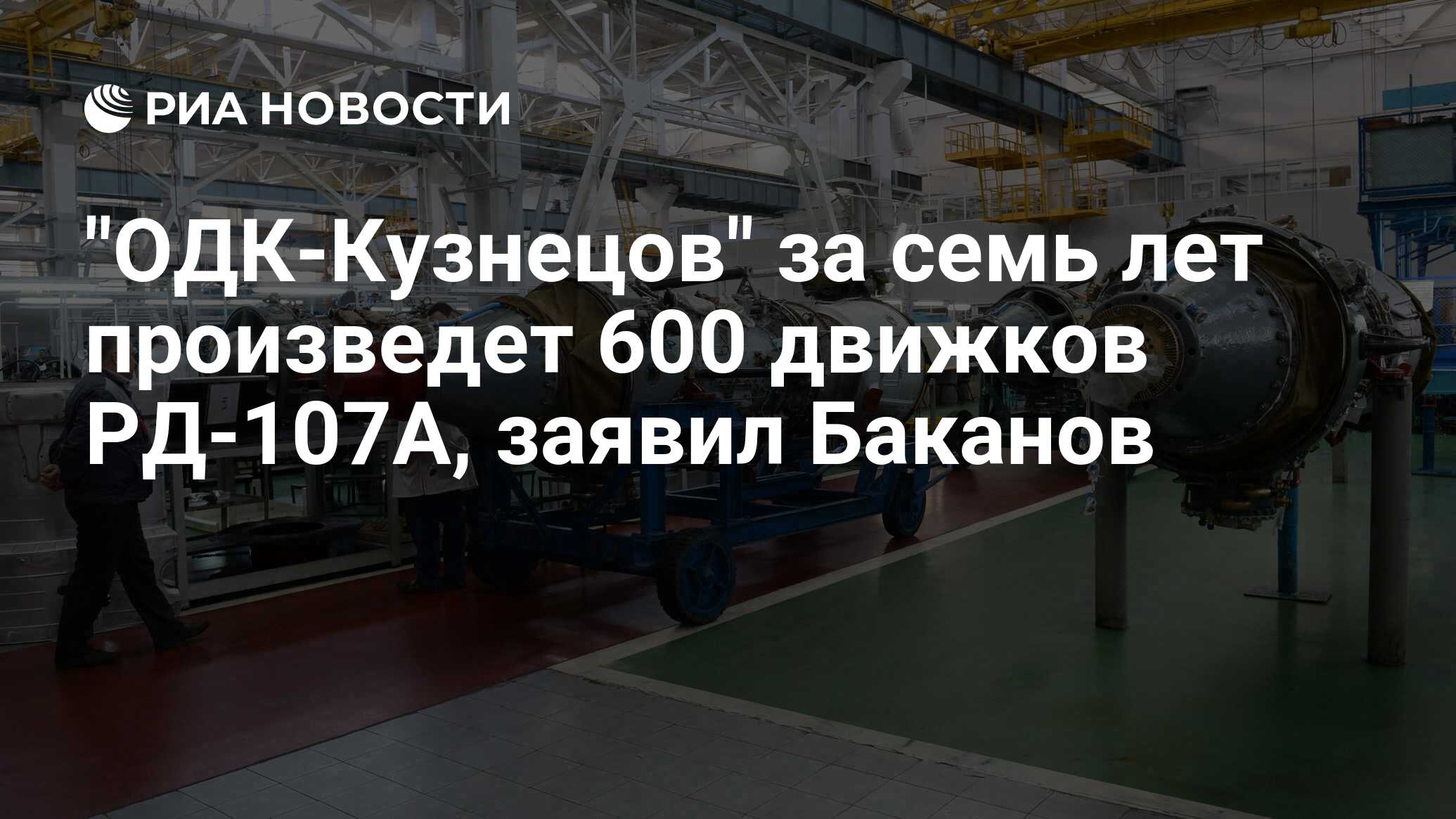 Preview «ОДК-Кузнецов» планирует произвести 600 двигателей РД-107А в ближайшие семь лет