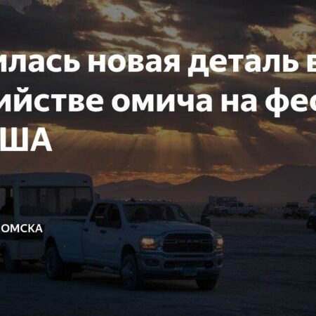 Трагедия на Burning Man: омич погиб от ножевого ранения в США