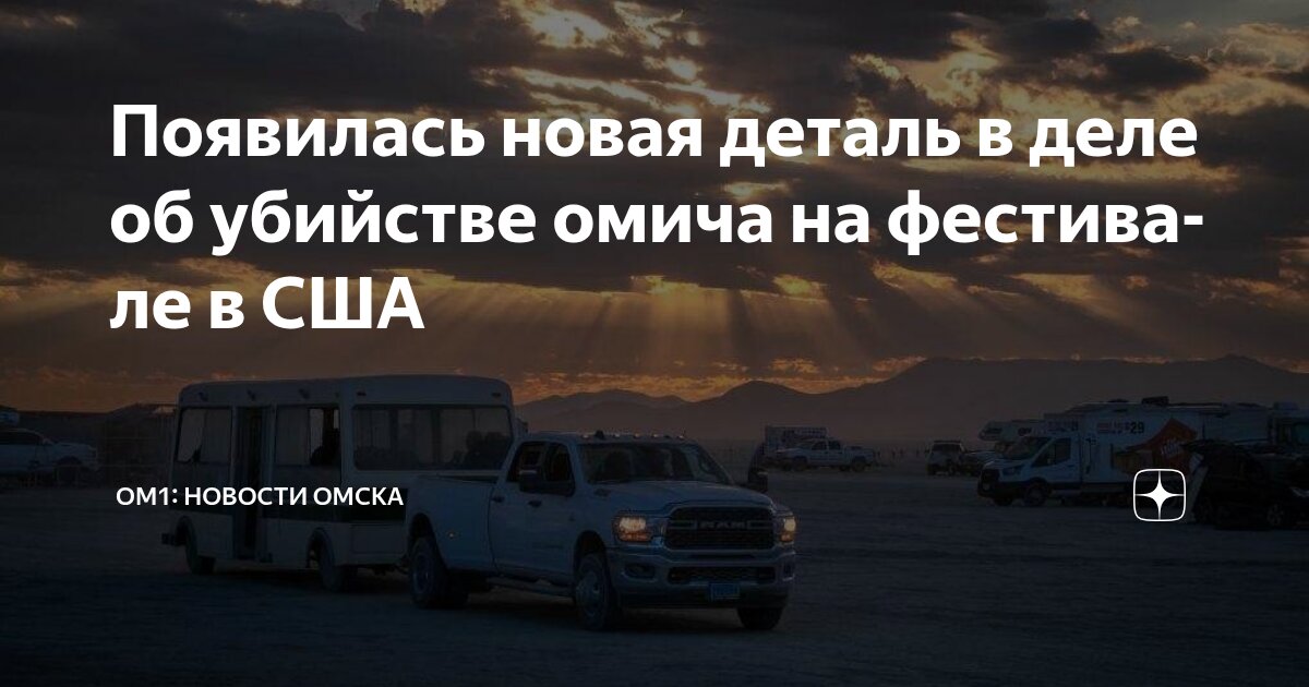 Preview Трагедия на Burning Man: омич погиб от ножевого ранения в США