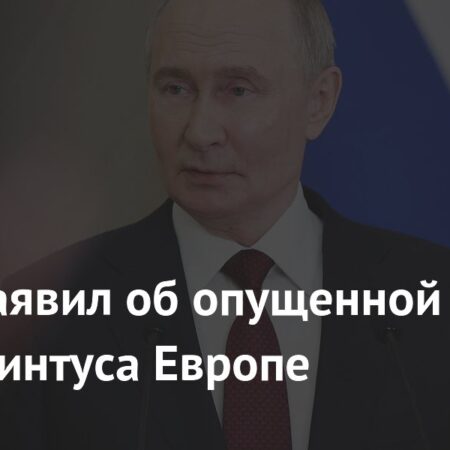 Предупреждение ЕС: Путин заявил о срыве планов «коалиции желающих»