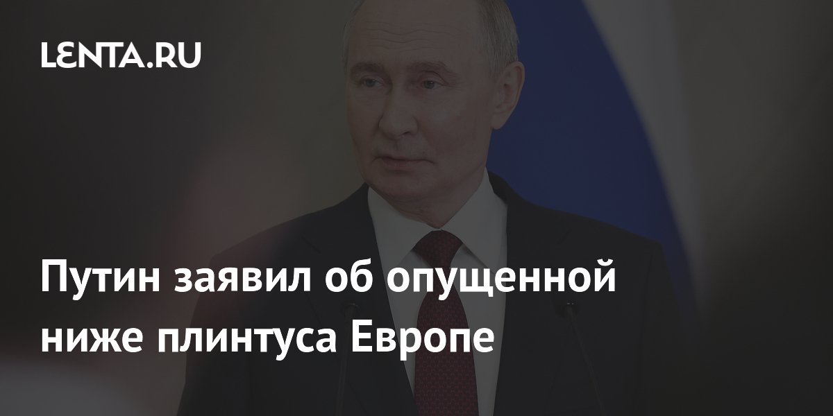 Preview Предупреждение ЕС: Путин заявил о срыве планов «коалиции желающих»