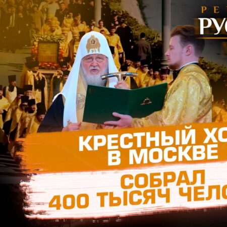 Масштабный Крестный ход в Москве в честь Собора Московских святых