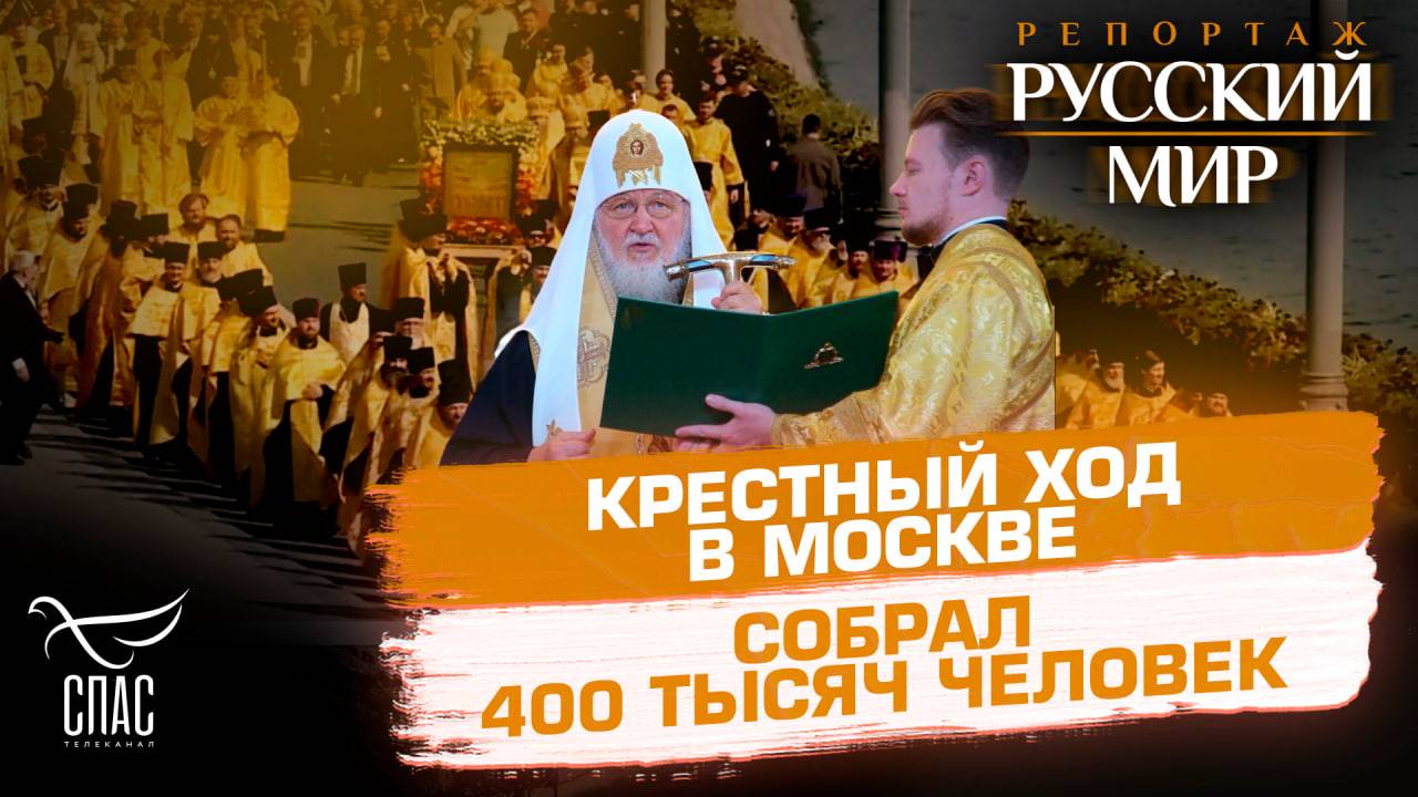 Preview Масштабный Крестный ход в Москве в честь Собора Московских святых