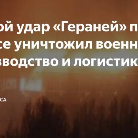 Массированные удары «Гераней» по Украине: целенаправленный сигнал Киеву и последствия для логистики ВСУ