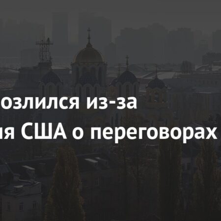 Заявление США: Удар по Киеву может привести к серьезным последствиям для России