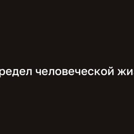 Предел человеческой жизни: научный взгляд