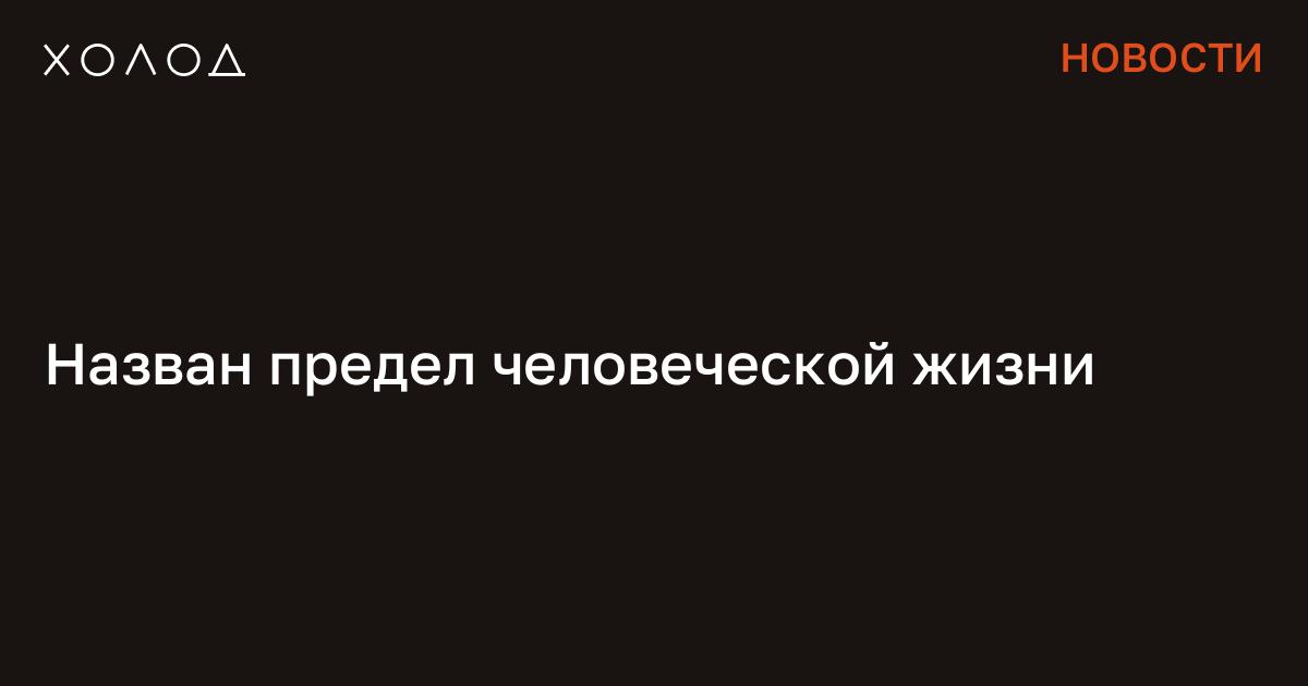Preview Предел человеческой жизни: научный взгляд