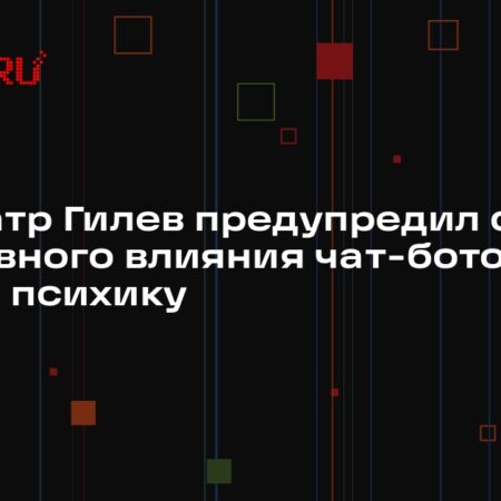 Шокирующее влияние чат-ботов на психику человека: угроза сверхразумного ИИ