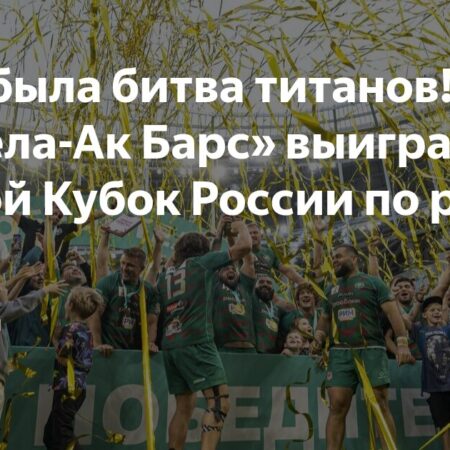 Казанский «Стрела-Ак Барс» стал обладателем Кубка России по регби