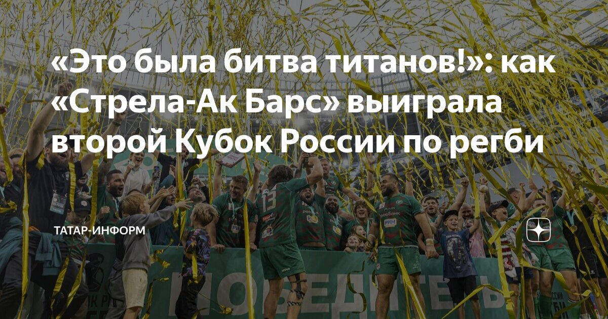 Preview Казанский «Стрела-Ак Барс» стал обладателем Кубка России по регби