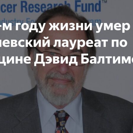 Нобелевский лауреат по медицине Дэвид Балтимор ушел из жизни в 87 лет