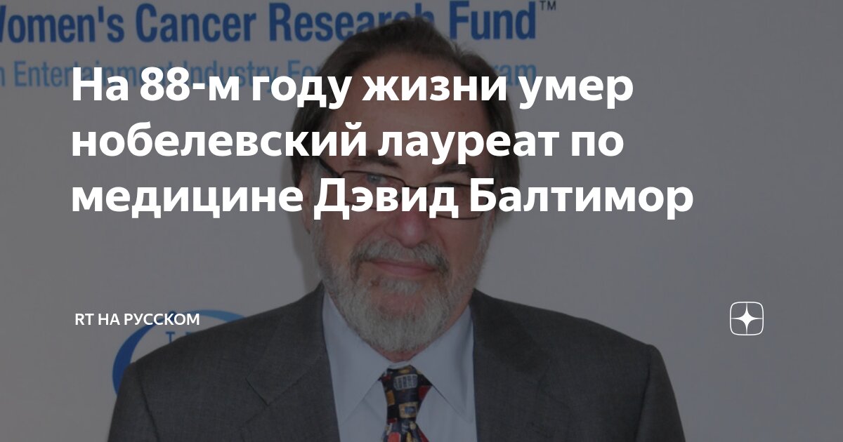 Preview Нобелевский лауреат по медицине Дэвид Балтимор ушел из жизни в 87 лет