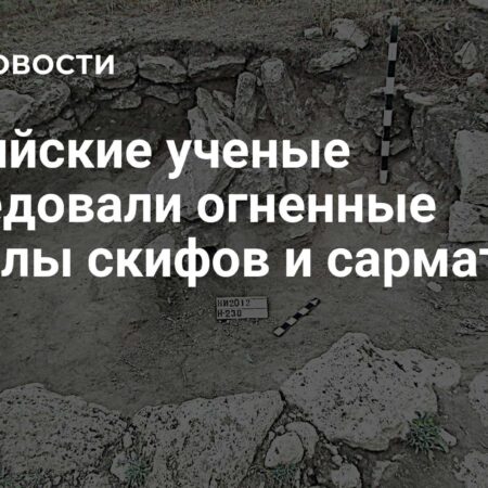 Древние тайны: ученые РГГУ раскрыли значение огненных ритуалов скифов и сарматов