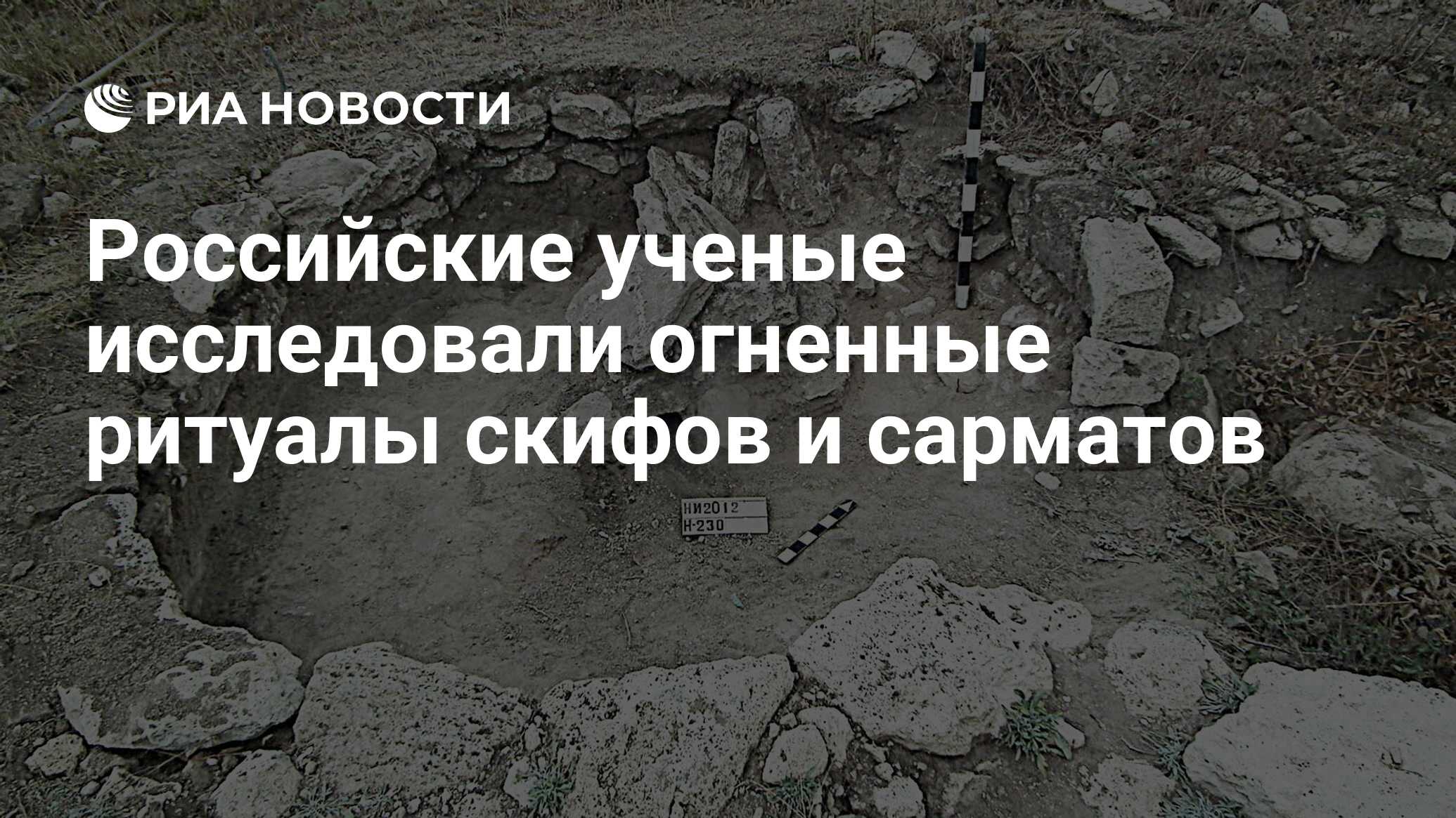 Preview Древние тайны: ученые РГГУ раскрыли значение огненных ритуалов скифов и сарматов