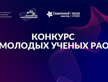 Российская академия образования запускает Десятый конкурс для молодых ученых