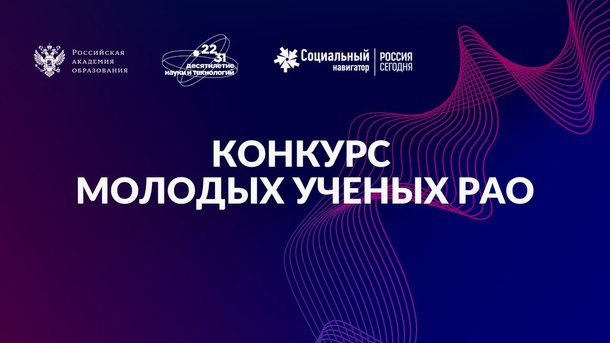 Preview Российская академия образования запускает Десятый конкурс для молодых ученых