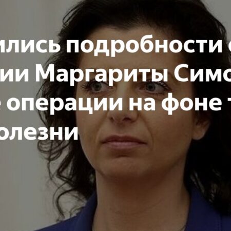 Маргарита Симоньян готовится к операции на сердце из-за тяжелой болезни