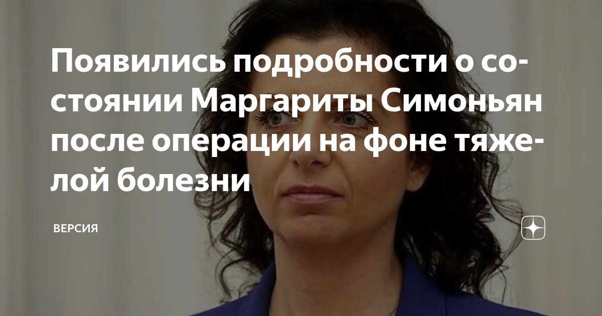 Preview Маргарита Симоньян готовится к операции на сердце из-за тяжелой болезни