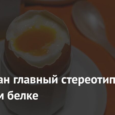 Развенчан миф о стопроцентной усвояемости яичного белка